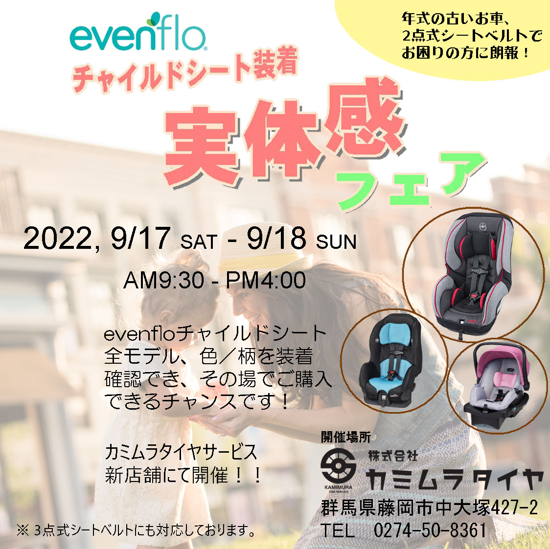 evenflo（イーブンフロー）チャイルドシート装着体感フェア」を