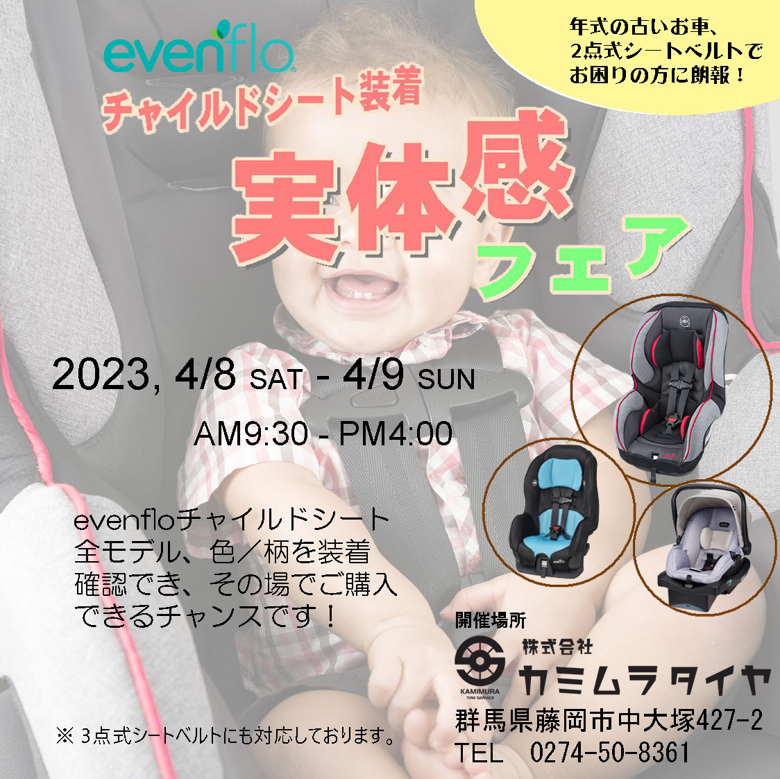 evenflo（イーブンフロー）チャイルドシート装着体感フェア」開催